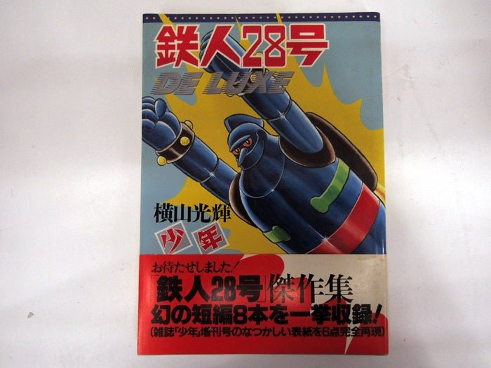 光文社 鉄人28号 DELUXE 横山光輝 少年 傑作集 1996年 初版 - 安心保証・業界最安値の販売 福助